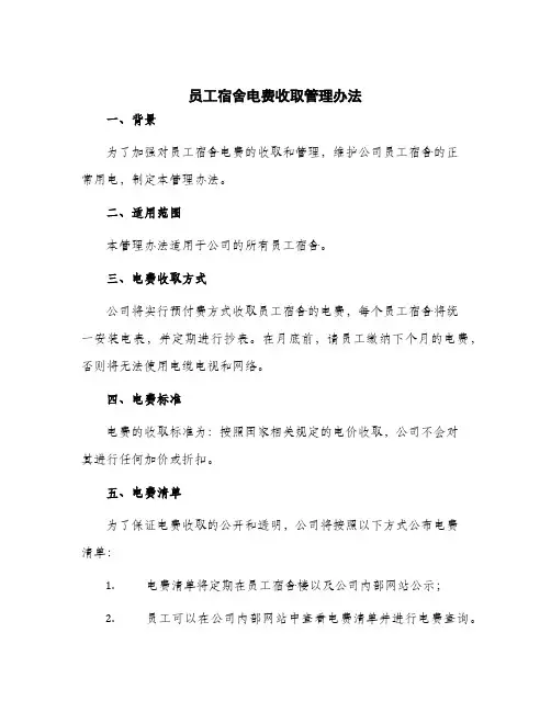 2024年员工宿舍电费收取管理办法