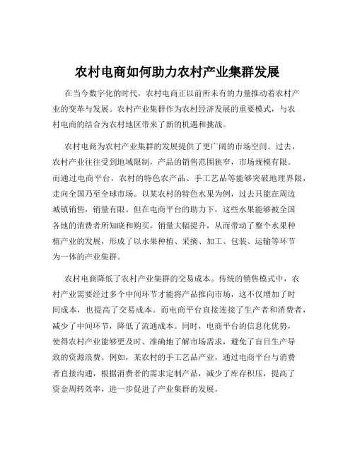 农村电商如何助力农村产业集群发展