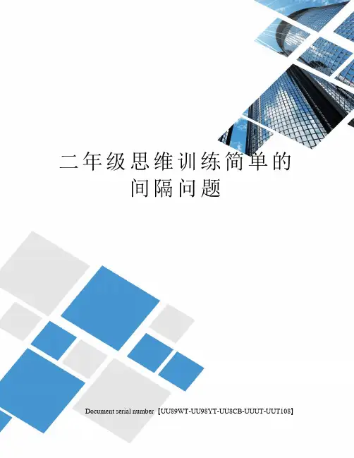 二年级思维训练简单的间隔问题