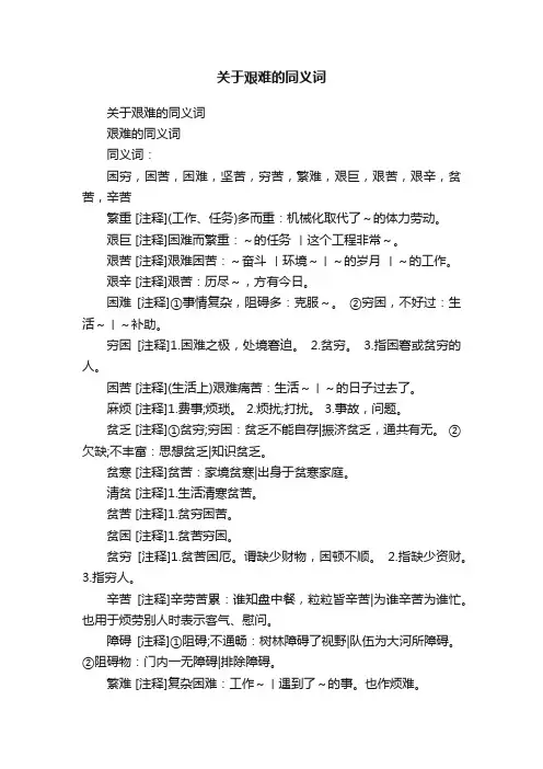 关于艰难的同义词