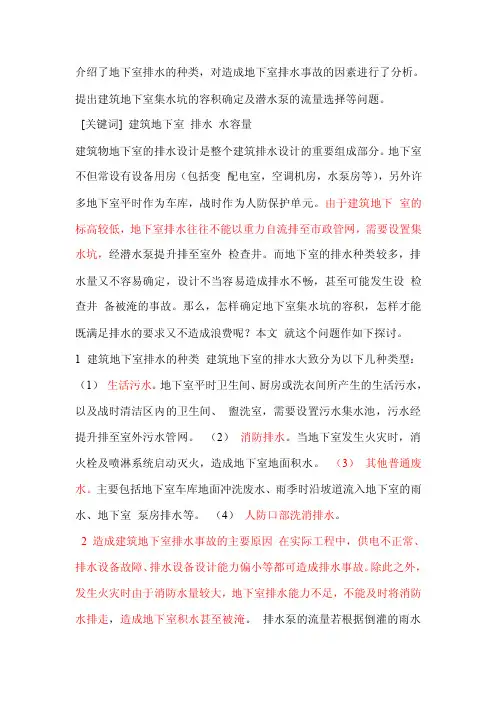 【最新精选】地下室集水坑大小的确定