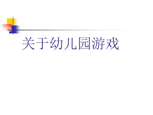 关于幼儿园角色游戏PPT课件