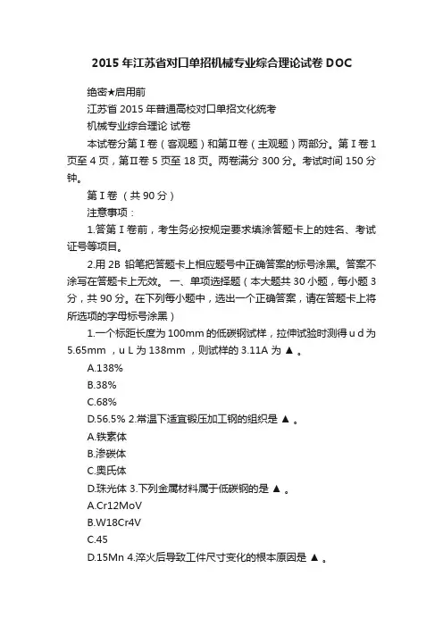 2015年江苏省对口单招机械专业综合理论试卷DOC
