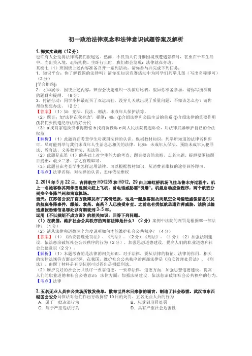 初一政治法律观念和法律意识试题答案及解析
