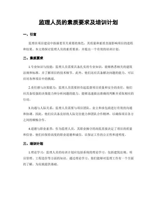 监理人员的素质要求及培训计划