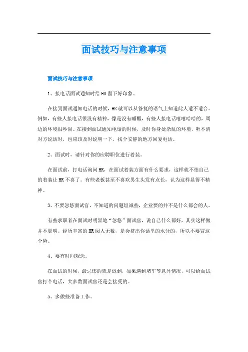 面试技巧与注意事项