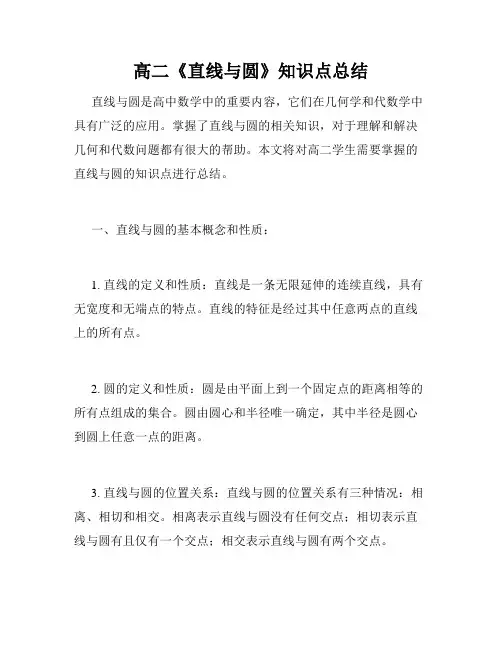 高二《直线与圆》知识点总结
