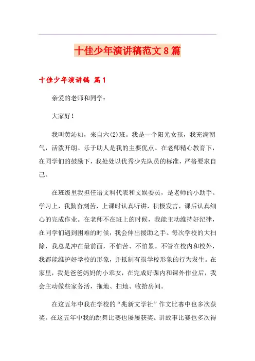 十佳少年演讲稿范文8篇