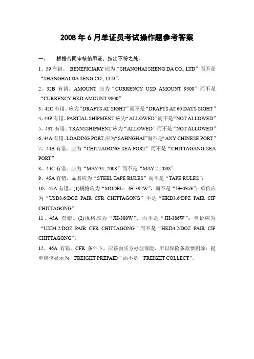 2008年6月单证员考试操作题参考答案