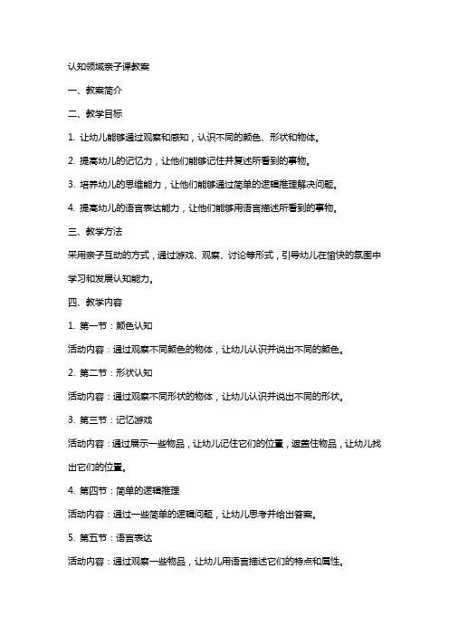 认知领域亲子课教案