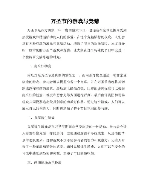 万圣节的游戏与竞猜