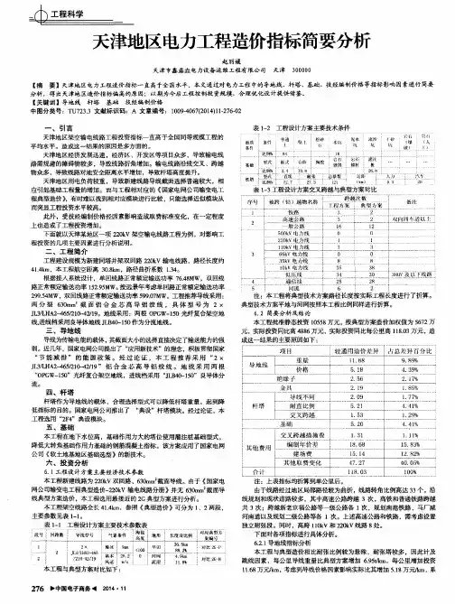 天津地区电力工程造价指标简要分析