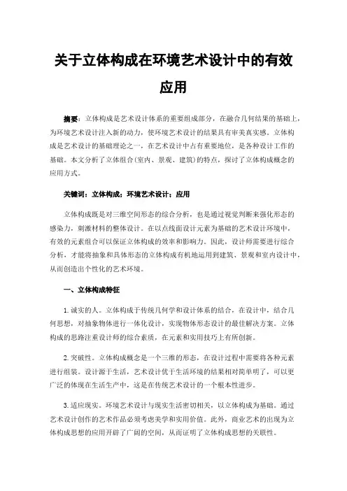 关于立体构成在环境艺术设计中的有效应用