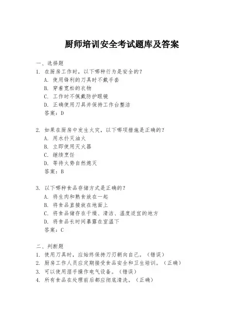 厨师培训安全考试题库及答案