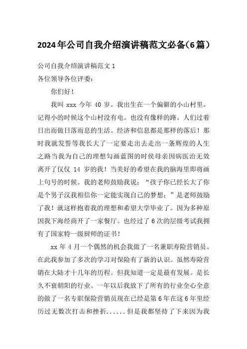 2024年公司自我介绍演讲稿范文必备(6篇)