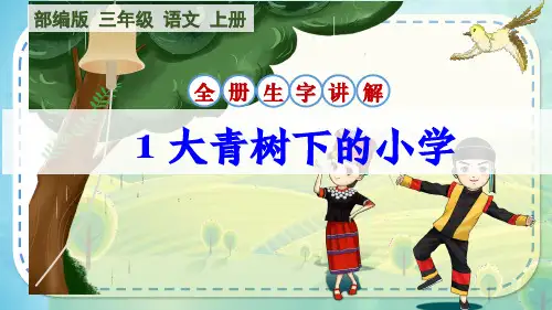 部编版语文三年级上册全册生字讲解课件