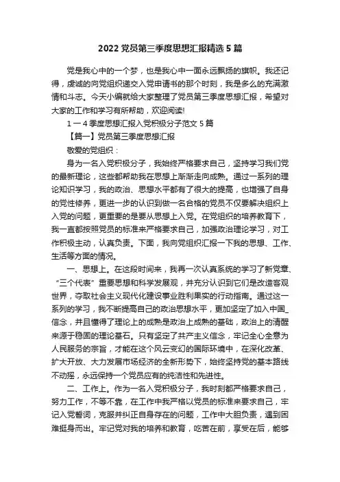 2022党员第三季度思想汇报精选5篇