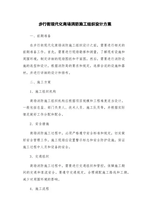步行街现代化商场消防施工组织设计方案