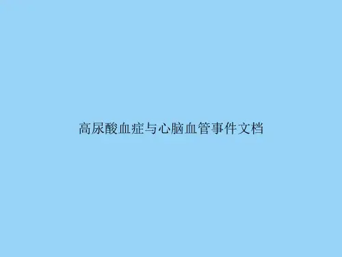 高尿酸血症与心脑血管事件文档