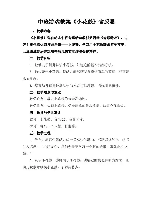 中班游戏教案《小花鼓》含反思