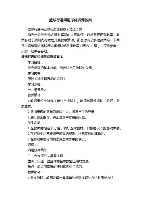 篮球行进间运球优质课教案（精选6篇）
