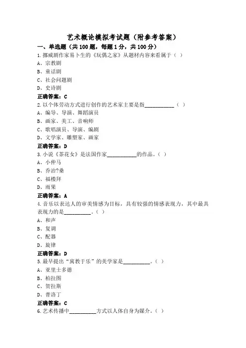 艺术概论模拟考试题(附参考答案)
