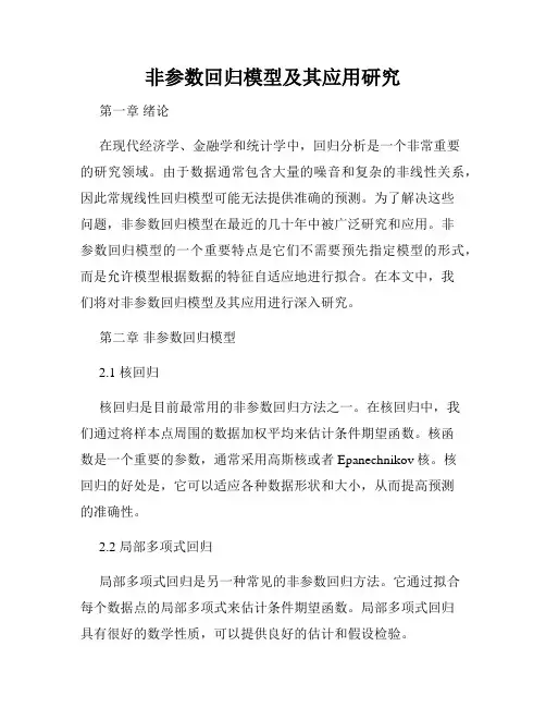 非参数回归模型及其应用研究
