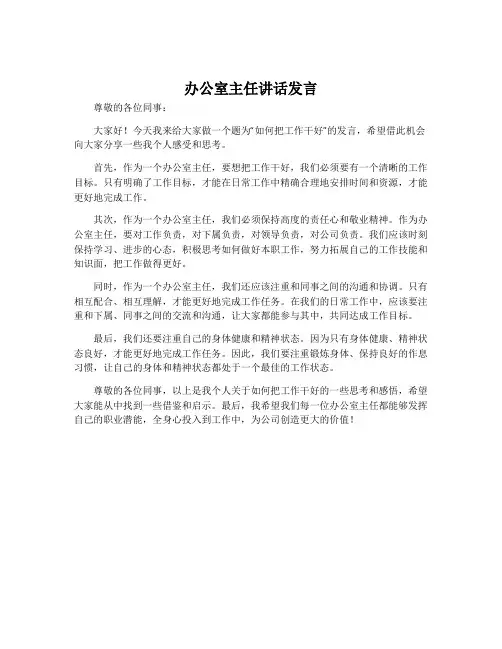 办公室主任讲话发言
