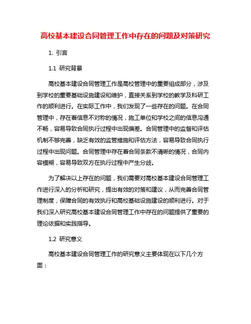 高校基本建设合同管理工作中存在的问题及对策研究