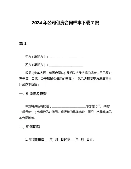 2024年公司租房合同样本下载7篇