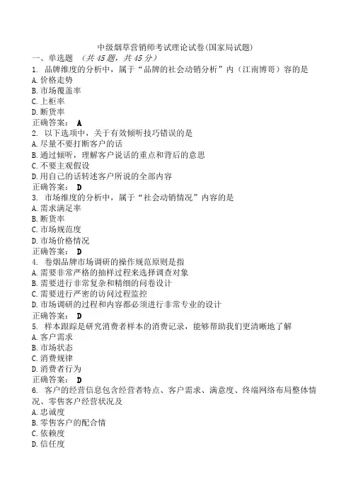 中级烟草营销师考试理论试卷(国家局试题)