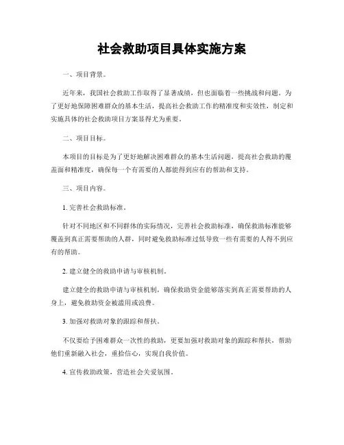 社会救助项目具体实施方案