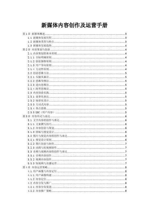 新媒体内容创作及运营手册