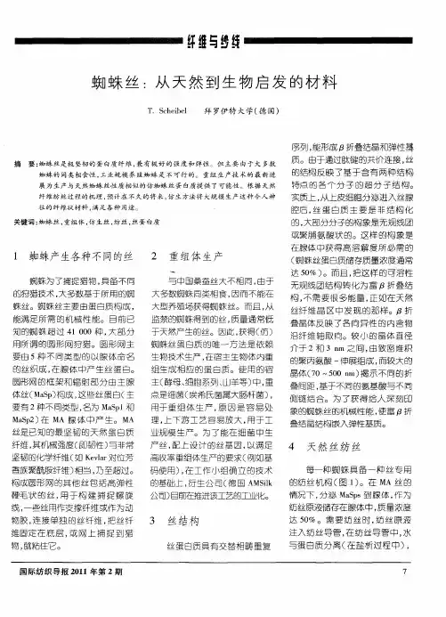 蜘蛛丝：从天然到生物启发的材料
