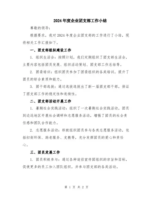 2024年度企业团支部工作小结