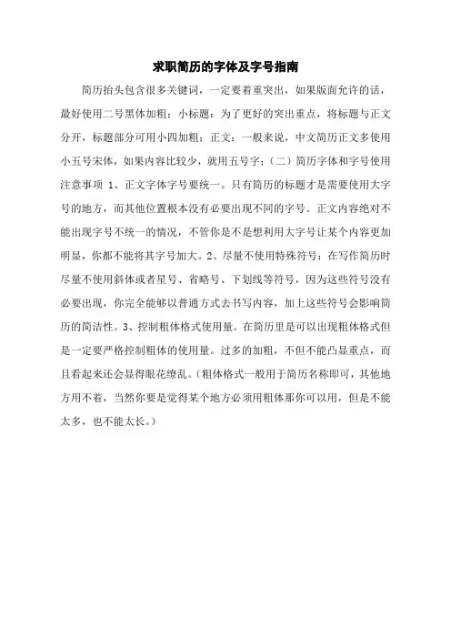 求职简历的字体及字号指南