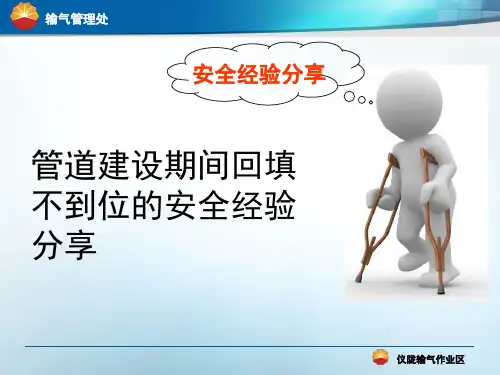 管道建设期间回填不到位的安全经验分享