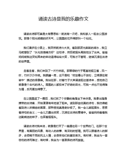 诵读古诗是我的乐趣作文