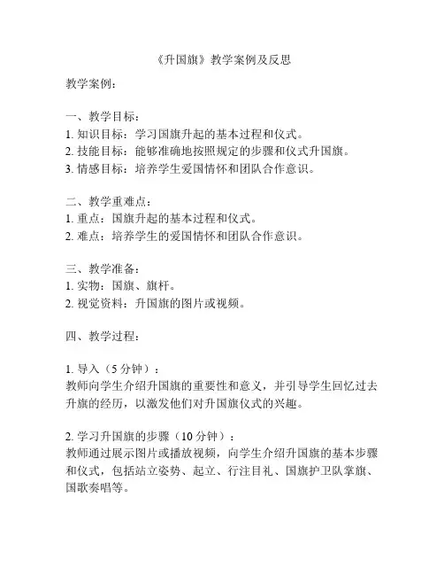《升国旗》教学案例及反思