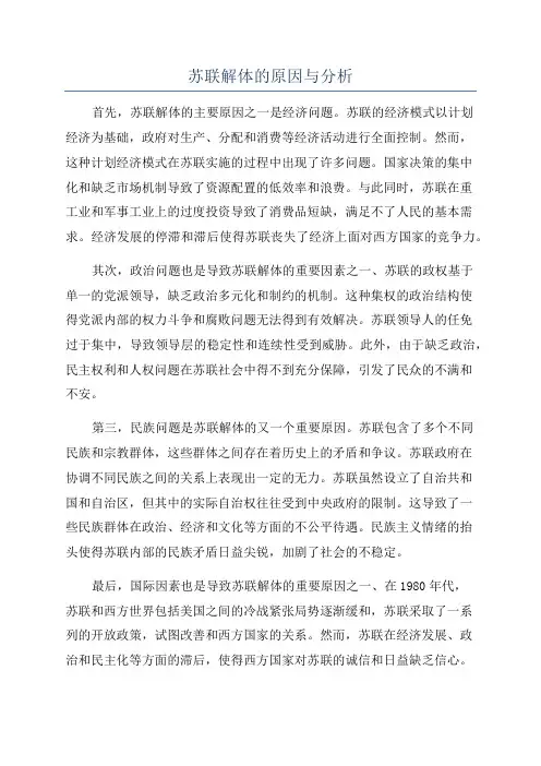 苏联解体的原因与分析