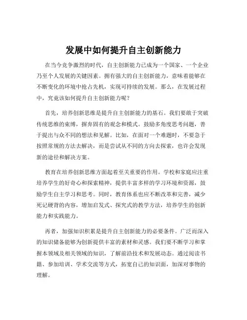 发展中如何提升自主创新能力