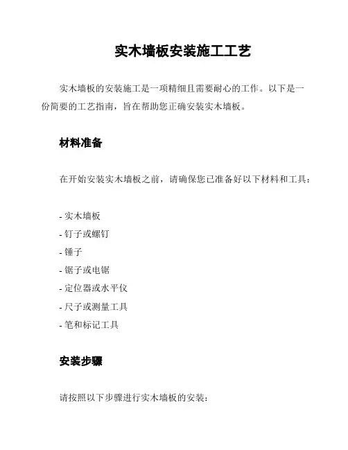 实木墙板安装施工工艺