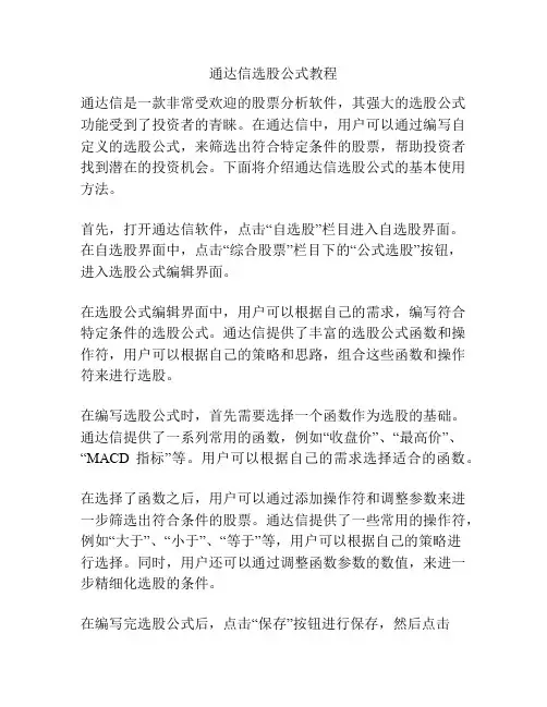 通达信选股公式教程