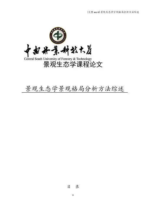 (完整word)景观生态学空间格局分析方法综述