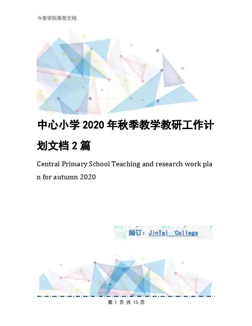 中心小学2020年秋季教学教研工作计划文档2篇