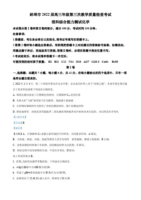 精品解析：安徽省蚌埠市2022届高三第三次教学质量检查(三模)理综化学试题(解析版)