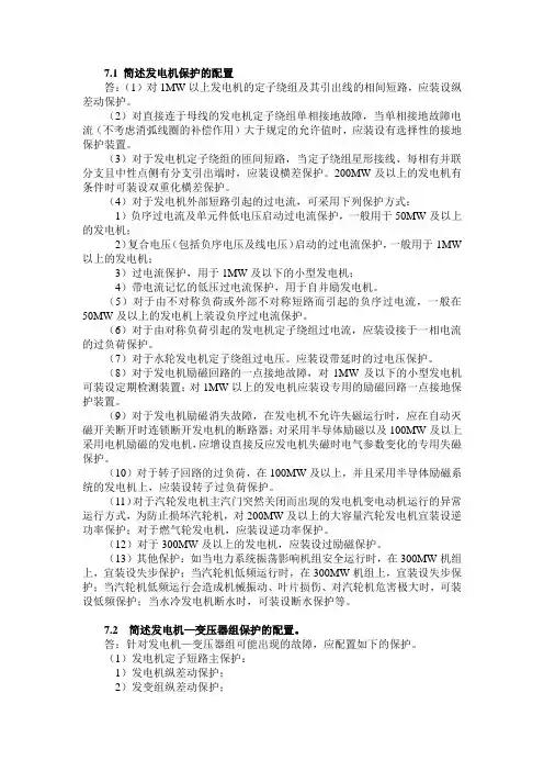 简述发电机保护的配置