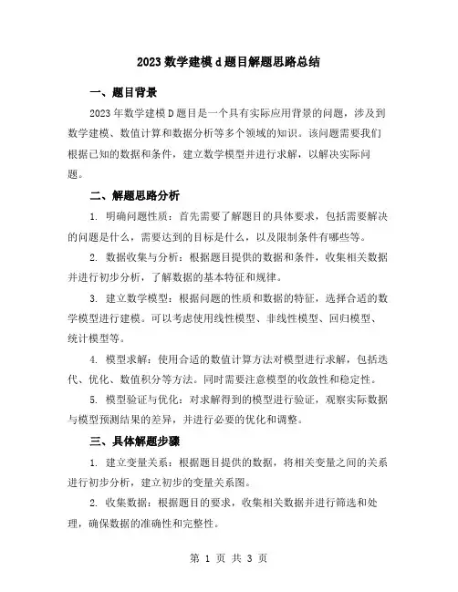 2023数学建模d题目解题思路总结