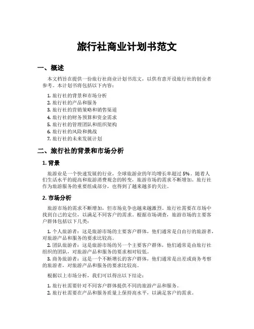 旅行社商业计划书范文