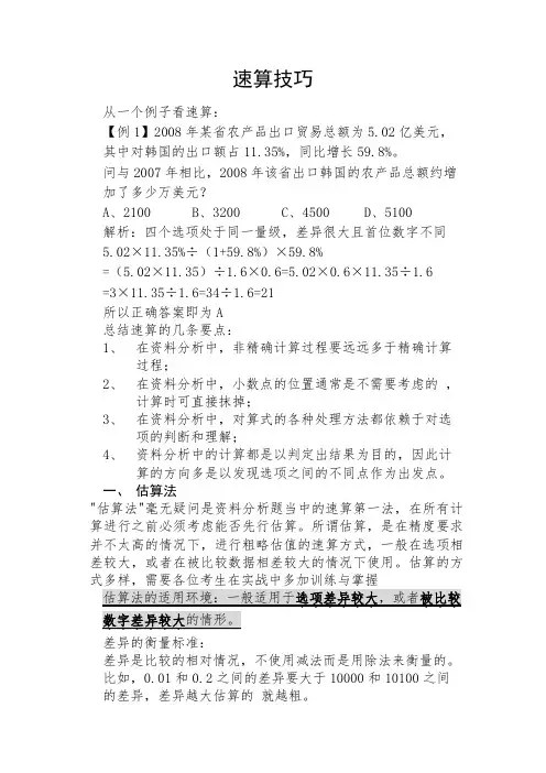 资料分析速算技巧(沈栋)